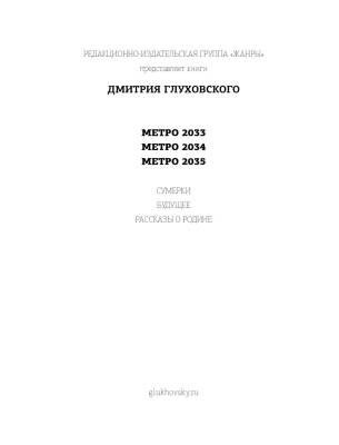 Метро 2033. Метро 2034. Метро 2035 с доставкой по Минску от 70 рублей бесплатно!
